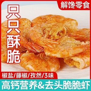 舟山特产金珍即食脆虾干 海鲜烤虾 休闲零食 开袋即食脆脆虾
