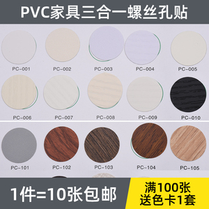 环美贴家具装饰贴纸 PVC螺丝孔木纹三合一美纹贴 自粘背胶装饰盖
