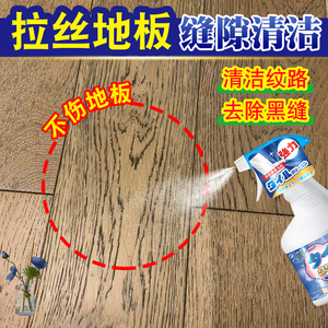 高效拉丝木地板清洁剂 实木仿古地板去黑缝清洁神器 适用木纹砖缝隙
