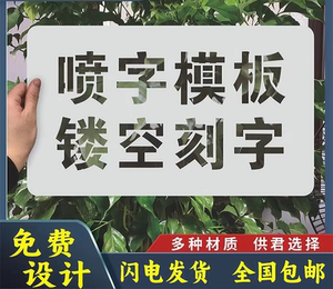 定制PVC金属镂空喷漆模板 墙体广告漏字牌软塑料贴数字母图案