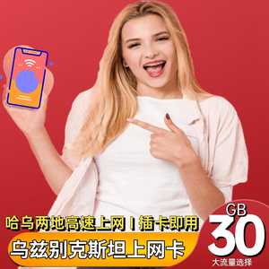 乌兹别克斯坦4G高速上网卡 电话手机卡 30天中亚旅行SIM卡 可选流量