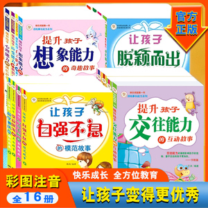 小学生社交力培养绘本 注音版 互动故事提升孩子交往能力