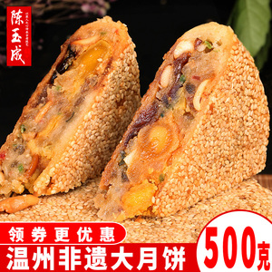 温州特产陈玉成桥墩镇大月饼 中秋蛋黄五仁礼盒装