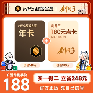 官方正版 WPS超级会员1年附赠剑网3无界游戏点卡买一得二超值套餐