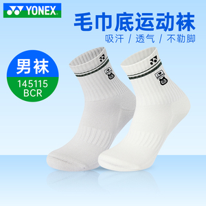 尤尼克斯YONEX男款加厚羽毛球运动袜145115BCR 毛巾底吸汗透气