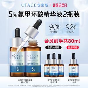 优斐斯氨甲环酸精华液5%高浓度传明酸淡色沉20ml×2瓶限时抢购