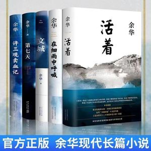 余华经典长篇小说精装版《兄弟》《活着》《第七天》《文城》《在细雨中呼喊》