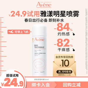 雅漾舒泉调理喷雾50ml 敏感肌专用爽肤水 超值试用装