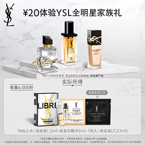 YSL圣罗兰全明星家族体验礼盒 顺手购 限量版