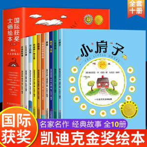 美国凯迪克大奖绘本全套10册 国际获奖早教睡前故事书 1-6岁幼儿园阅读绘本