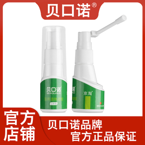 贝口诺正品医用退热凝胶 喉咙消炎喷剂 官网直售咽炎咽喉扁桃体喷雾