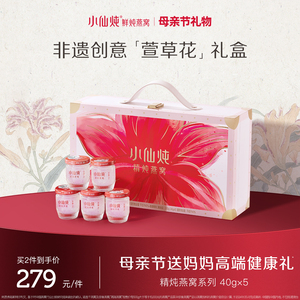 小仙炖精炖燕窝萱草花礼盒 5瓶装 低糖无糖滋补品 送礼佳品
