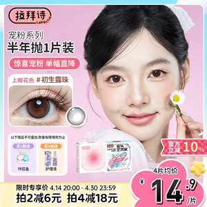 春日特惠 拉拜诗半年抛美瞳 近视隐形眼镜 花色精选 1片装