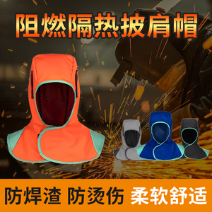 焊工专用防烫阻燃披肩帽 耐磨防尘防火花飞溅劳保头套