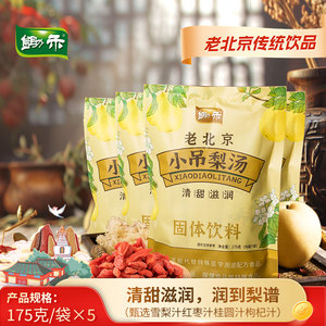 老北京锄禾小吊梨汤175g速溶秋梨膏饮品 桂圆银耳秋梨热饮冲调饮料