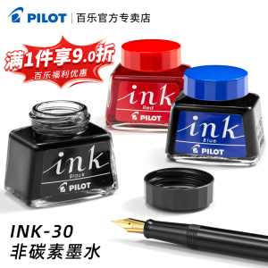 日本百乐INK-30非碳素钢笔墨水30ml 多色可选 适用78G/笑脸/贵妃钢笔
