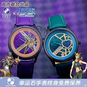 JOJO奇妙冒险正版联名手表 幸运石石之海周边 空条承太郎徐伦同款