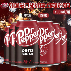 韩国进口胡椒博士DR PEPPER零糖可乐型汽水350ml原味碳酸饮料