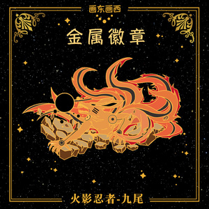 火影忍者官方周边 九尾狐九喇嘛尾兽玉 金属徽章胸针 漫迷专属生日礼物