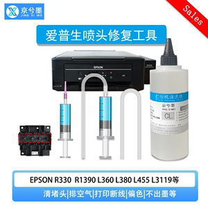 爱普生打印机维修专用喷头清洗液 适用L360 L380 L3118 L3151 L4168型号