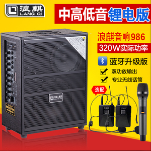 浪麒986户外大功率320W三分频锂电池直播音箱 支持12V外接