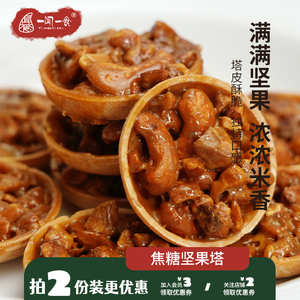 网红手工焦糖坚果塔酥饼干 酥脆休闲零食 满满坚果一闻一食