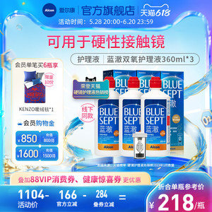 爱尔康蓝澈双氧水硬性隐形眼镜RGPOK镜360ml*3瓶专业护理冲洗液