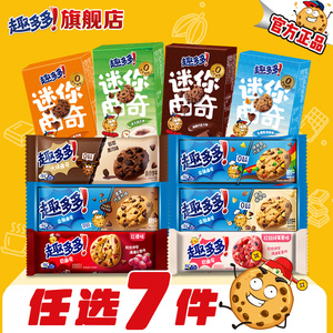 任选专区趣多多大块曲奇饼干迷你合集-莓果红提多口味香脆逗趣