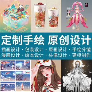 专业插画设计服务：手绘地图分镜代画 食品包装角色场景原画 品牌VI设计