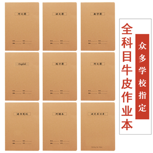 大号牛皮纸学生作业本 语文英语数学纠错读书笔记练习本