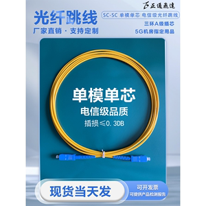 正通飞达电信级SC-SC单模单芯光纤跳线 低损耗大方头机房专用 长度定制 工厂直营批发