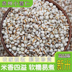 新货农家小薏米仁5斤装 红豆薏米粥优选材料 苡米仁五谷杂粮