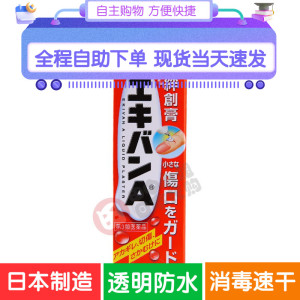 现货日本原装进口液体邦迪 液态绊创膏 防水创可贴 伤口止血保护膜