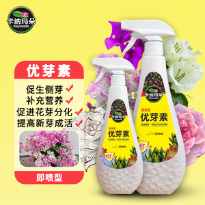 卡纳玛朵优芽素通用花卉多肉三角梅高效促芽催芽营养液
