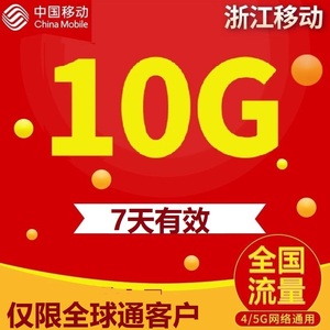 浙江移动10G流量加油包 全国4G5G通用7天快充