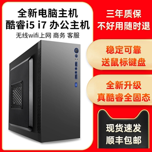 酷睿i5/i7全新台式电脑主机 办公商务家用游戏多开组装机 高性能台式机