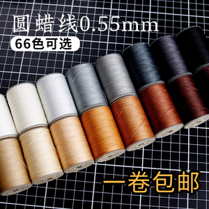 0.55mm手缝编织9股圆蜡线 涤纶可烧结DIY皮革线 手缝线包邮