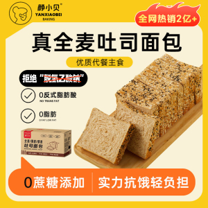 颜小贝全麦低脂0蔗糖代餐吐司 真黑麦粗粮饱腹健身面包