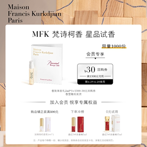 梵诗柯香MFK星品香氛2ml体验礼赠30元回购券 天猫U先试用