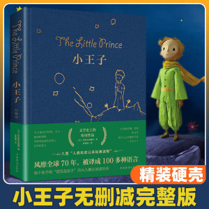 小王子精装珍藏版 原著无删减 全译文中文版 儿童青少年课外阅读书籍