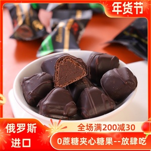 俄罗斯进口无蔗糖黑巧克力糖果 流心夹心喜糖 网红休闲零食 250克纯可可脂