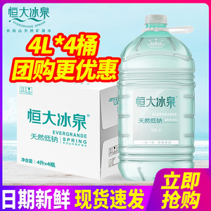 恒大冰泉天然低钠矿泉水4L*4桶整箱长白山大桶水 泡茶专用水 全国包邮