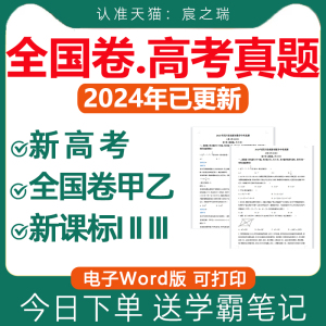 2025年高考真题电子版 全国卷甲乙卷 文综理综近十年汇编 新课标历年语文数学英语物化生政史地