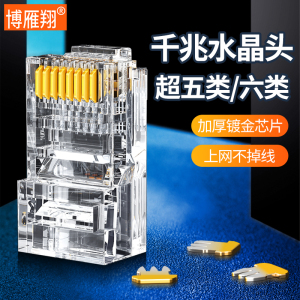 博雁翔六类CAT6/超五类CAT5水晶头RJ45网线接头千兆百兆屏蔽家用电话线连接器