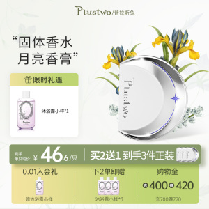 月亮女神Plustwo普拉斯兔持久淡香固体香膏女生便携香体膏