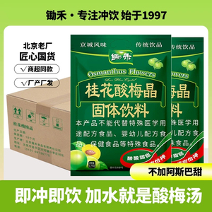 整箱锄禾桂花酸梅晶1200g*7袋 老北京酸梅汤原料包 果汁粉商用批发