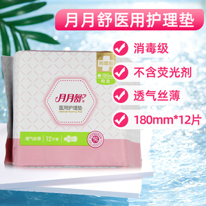 月月舒医用级护理垫180mm*12片夜用卫生巾 绵柔透气丝薄消毒型
