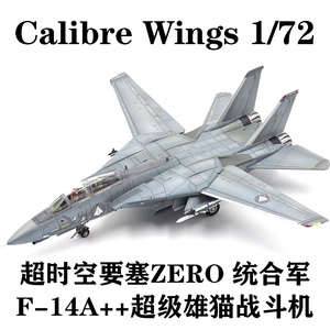 Calibre Wings 1/72比例 超时空要塞ZERO F-14A++合金超级雄猫战斗机模型