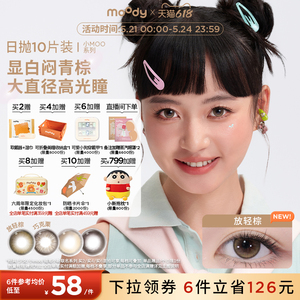 moody美瞳日抛小moo系列大直径放轻棕10片彩色隐形眼镜 领限时优惠券