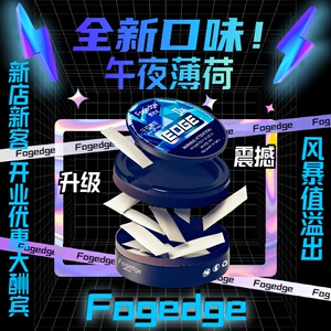 Fogedge风味格局微醺果味醒神贴 代替传统槟榔 ZYN科技口腔护理新品